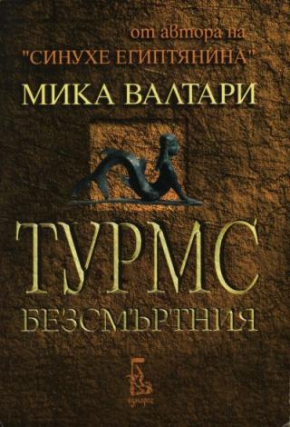 Турмс Безсмъртния (Историята на земния му живот между 520 г. и 450 г. преди Христа, в десет книги) - Читать Любимую Русскую Полную Книгу 👉 Read-E-Book.com