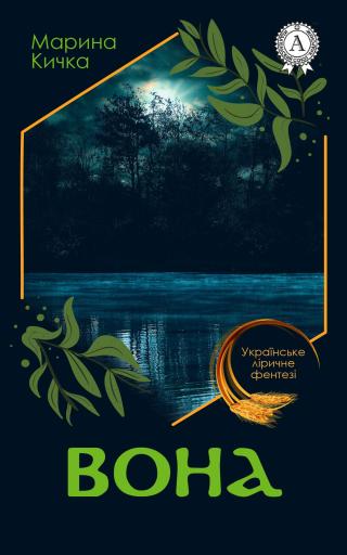Вона - Читать Любимую Русскую Полную Книгу 👉 Read-E-Book.com