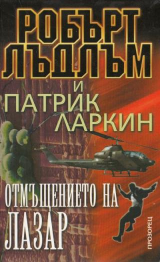 Отмъщението на Лазар - Читать Любимую Русскую Полную Книгу 👉 Read-E-Book.com