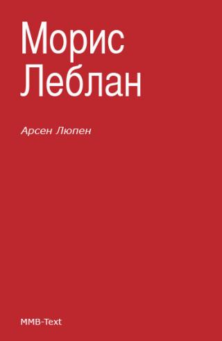 Арсен Люпен — крадецът джентълмен - Читать Любимую Русскую Полную Книгу 👉 Read-E-Book.com