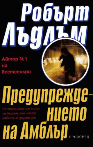 Предупреждението на Амблър - Читать Любимую Русскую Полную Книгу 👉 Read-E-Book.com