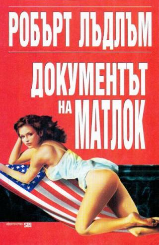 Документът на Матлок - Читать Любимую Русскую Полную Книгу 👉 Read-E-Book.com
