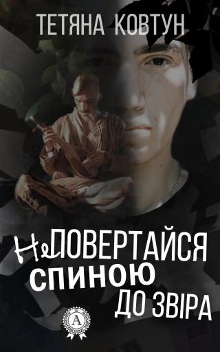 Не повертайся спиною до звіра - Читать Любимую Русскую Полную Книгу 👉 Read-E-Book.com