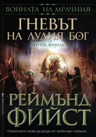 Гневът на Лудия бог - Читать Любимую Русскую Полную Книгу 👉 Read-E-Book.com