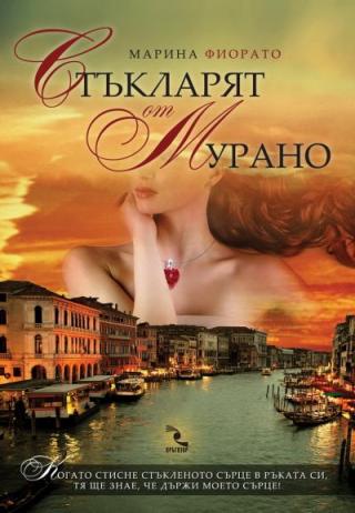 Стъкларят от Мурано - Читать Любимую Русскую Полную Книгу 👉 Read-E-Book.com