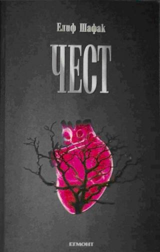 Чест - Читать Любимую Русскую Полную Книгу 👉 Read-E-Book.com