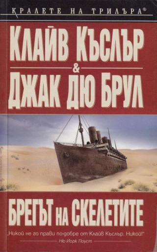 Брегът на скелетите - Читать Любимую Русскую Полную Книгу 👉 Read-E-Book.com
