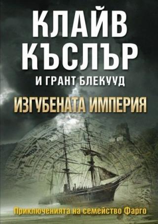 Изгубената империя - Читать Любимую Русскую Полную Книгу 👉 Read-E-Book.com