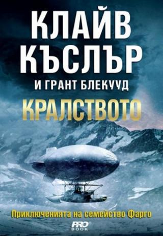 Кралството - Читать Любимую Русскую Полную Книгу 👉 Read-E-Book.com