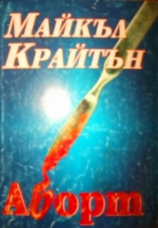 Аборт [bg] - Читать Любимую Русскую Полную Книгу 👉 Read-E-Book.com