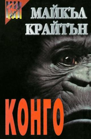 Конго [bg] - Читать Любимую Русскую Полную Книгу 👉 Read-E-Book.com