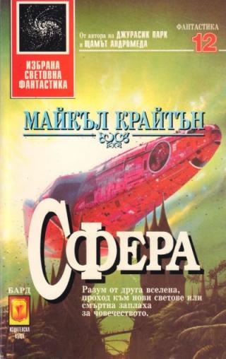 Сфера [bg] - Читать Любимую Русскую Полную Книгу 👉 Read-E-Book.com