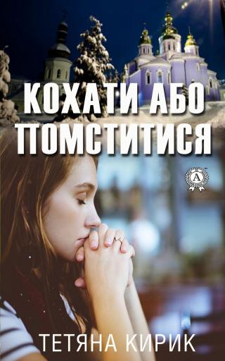 Кохати або помститися - E-books read online (American English book and other foreign languages)