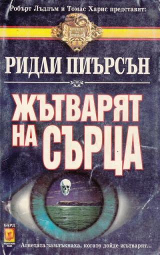 Жътварят на сърца - Читать Любимую Русскую Полную Книгу 👉 Read-E-Book.com