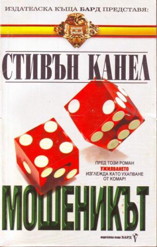 Мошеникът - Читать Любимую Русскую Полную Книгу 👉 Read-E-Book.com