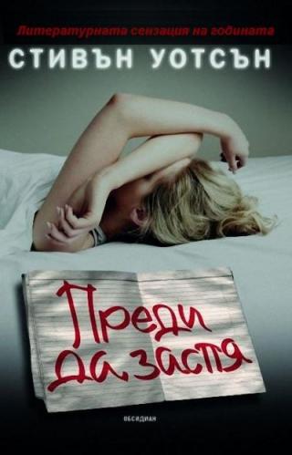 Преди да заспя - Читать Любимую Русскую Полную Книгу 👉 Read-E-Book.com