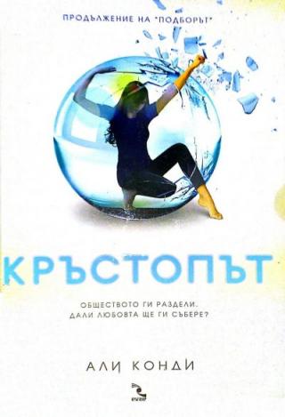 Кръстопът - Читать Любимую Русскую Полную Книгу 👉 Read-E-Book.com