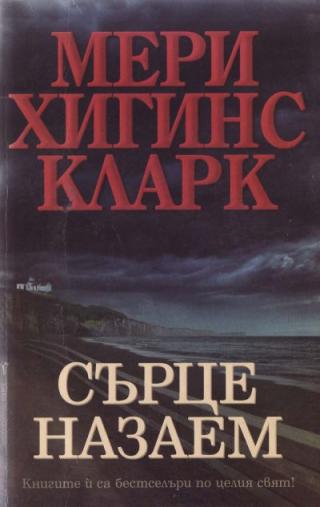 Сърце назаем - Читать Любимую Русскую Полную Книгу 👉 Read-E-Book.com