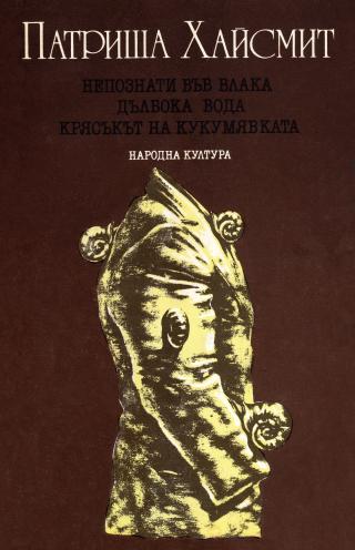 Непознати във влака. Дълбока вода. Крясъкът на кукумявката - Читать Любимую Русскую Полную Книгу 👉 Read-E-Book.com