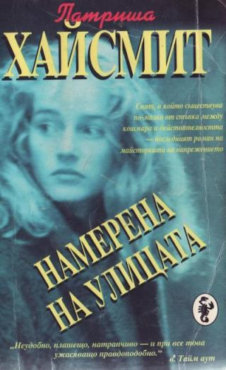 Намерена на улицата - Читать Любимую Русскую Полную Книгу 👉 Read-E-Book.com