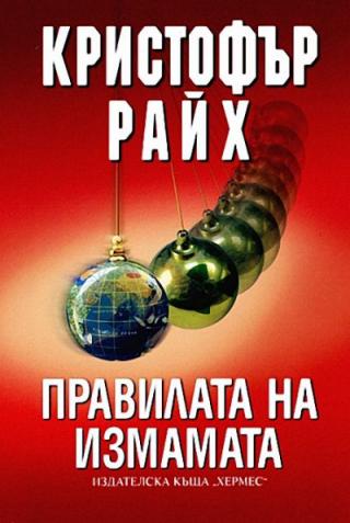 Правилата на измамата - Читать Любимую Русскую Полную Книгу 👉 Read-E-Book.com