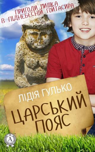 Царський пояс - E-books read online (American English book and other foreign languages)