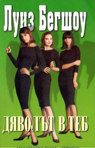 Дяволът в теб - Читать Любимую Русскую Полную Книгу 👉 Read-E-Book.com