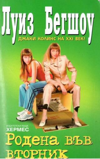 Родена във вторник - Читать Любимую Русскую Полную Книгу 👉 Read-E-Book.com