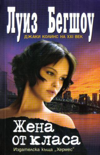 Жена от класа - Читать Любимую Русскую Полную Книгу 👉 Read-E-Book.com