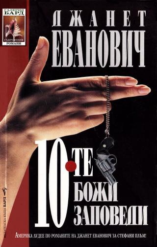 Десетте Божи заповеди - Читать Любимую Русскую Полную Книгу 👉 Read-E-Book.com