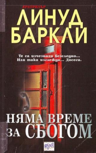 Няма време за сбогом - Читать Любимую Русскую Полную Книгу 👉 Read-E-Book.com