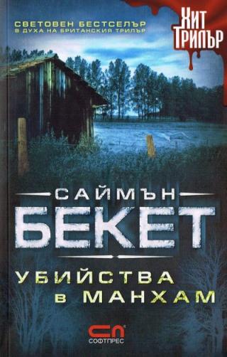 Убийства в Манхам - Читать Любимую Русскую Полную Книгу 👉 Read-E-Book.com