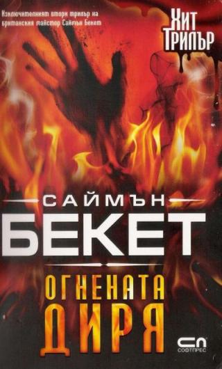 Огнената диря - Читать Любимую Русскую Полную Книгу 👉 Read-E-Book.com
