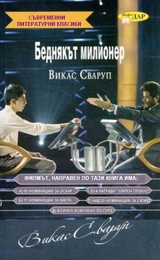 Беднякът милионер - Читать Любимую Русскую Полную Книгу 👉 Read-E-Book.com