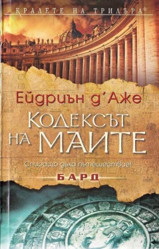Кодексът на маите - Читать Любимую Русскую Полную Книгу 👉 Read-E-Book.com