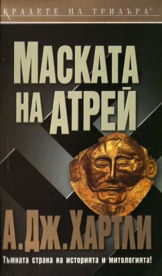 Маската на Атрей - Читать Любимую Русскую Полную Книгу 👉 Read-E-Book.com