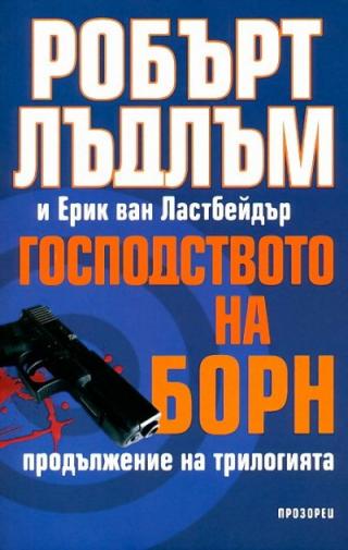 Господството на Борн - Читать Любимую Русскую Полную Книгу 👉 Read-E-Book.com