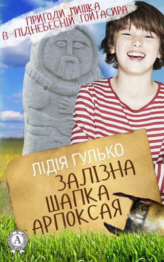 Залізна шапка Арпоксая - E-books read online (American English book and other foreign languages)