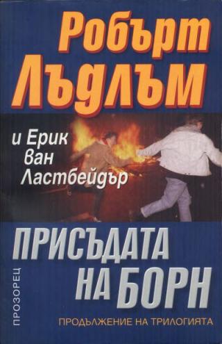 Присъдата на Борн - Читать Любимую Русскую Полную Книгу 👉 Read-E-Book.com