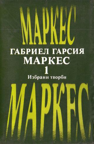 Избрани творби, том I - Читать Любимую Русскую Полную Книгу 👉 Read-E-Book.com