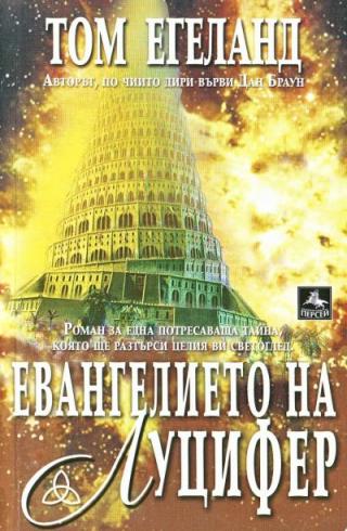 Евангелието на Луцифер - Читать Любимую Русскую Полную Книгу 👉 Read-E-Book.com