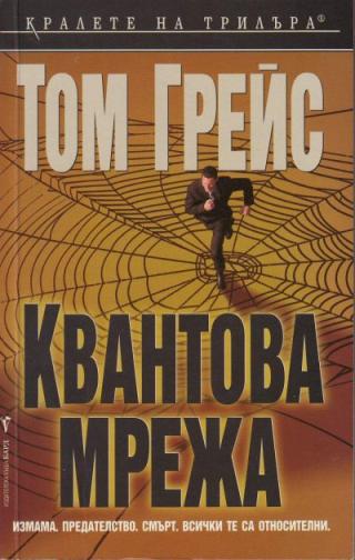 Квантова мрежа - Читать Любимую Русскую Полную Книгу 👉 Read-E-Book.com