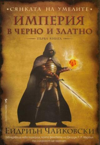 Империя в черно и златно - Читать Любимую Русскую Полную Книгу 👉 Read-E-Book.com