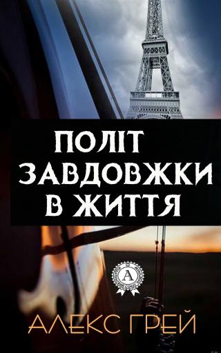 Політ завдовжки в життя - Читать Любимую Русскую Полную Книгу 👉 Read-E-Book.com