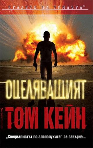 Оцеляващият - Читать Любимую Русскую Полную Книгу 👉 Read-E-Book.com