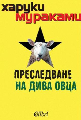 Преследване на дива овца - Читать Любимую Русскую Полную Книгу 👉 Read-E-Book.com