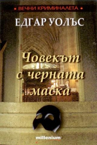Човекът с черната маска - Читать Любимую Русскую Полную Книгу 👉 Read-E-Book.com