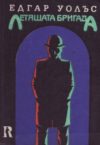 Летящата бригада - Читать Любимую Русскую Полную Книгу 👉 Read-E-Book.com