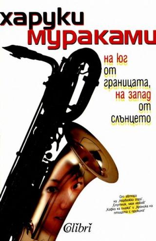 На юг от границата, на запад от слънцето - Читать Любимую Русскую Полную Книгу 👉 Read-E-Book.com
