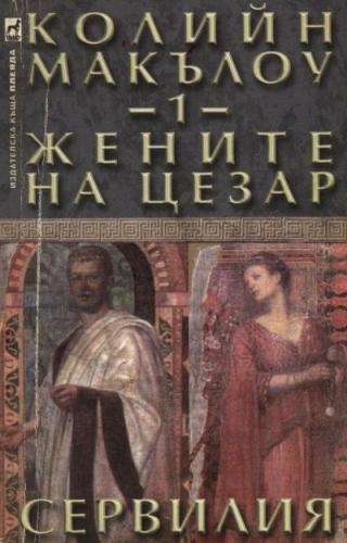 Жените на Цезар (Част I: Сервилия) - Читать Любимую Русскую Полную Книгу 👉 Read-E-Book.com